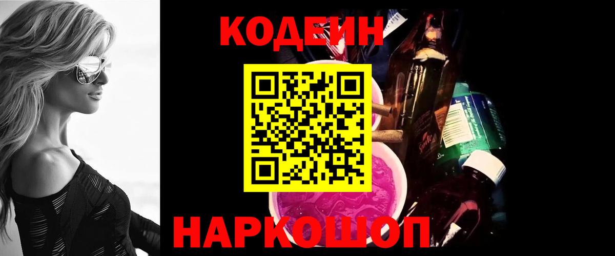 Кодеин Purple Drank Слободской